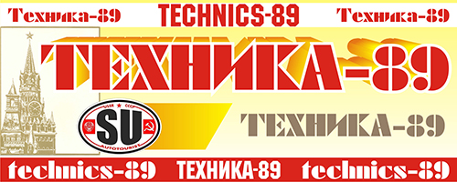 Техника-89