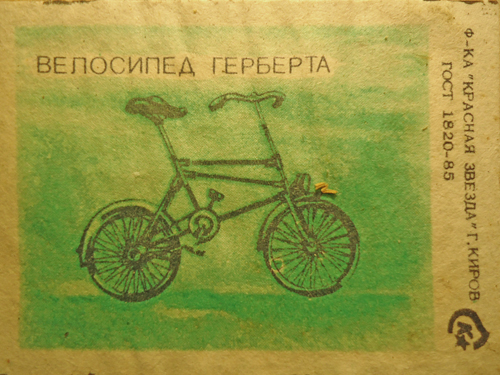 Велосипед Герберта